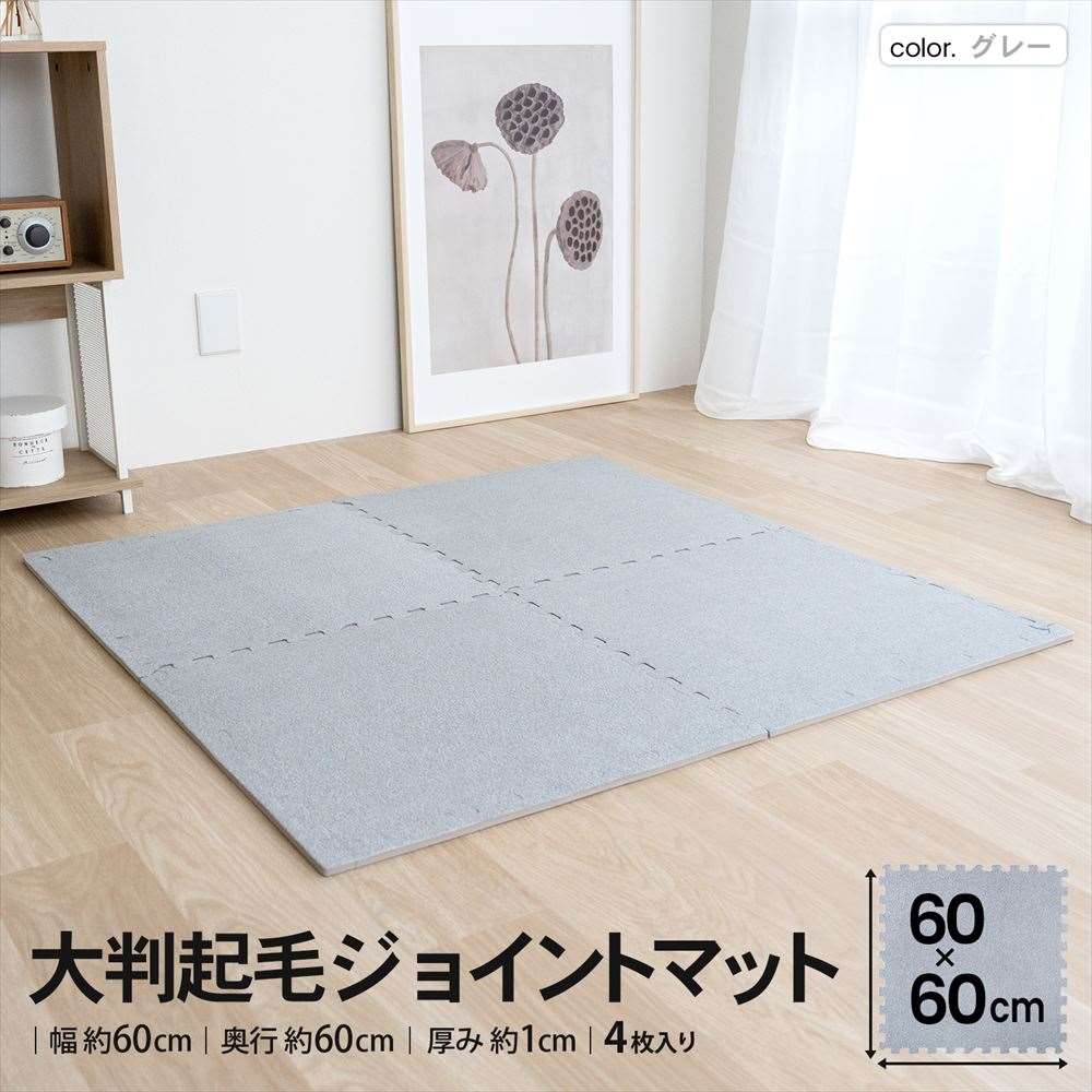 LIFELEX　大判起毛ジョイントマット４枚入　ふち付　約６０×６０×１ｃｍ　グレー グレー