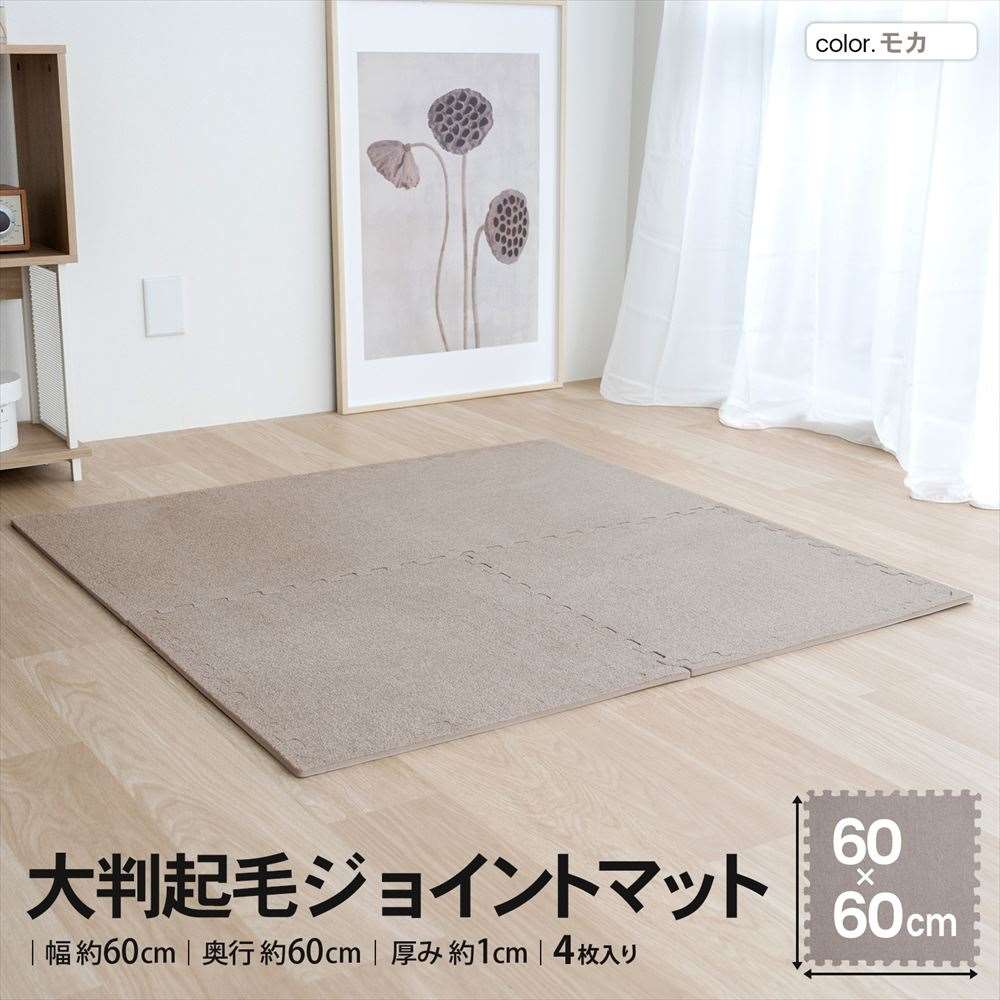 LIFELEX　大判起毛ジョイントマット４枚入　ふち付　約６０×６０×１ｃｍ　モカ モカ