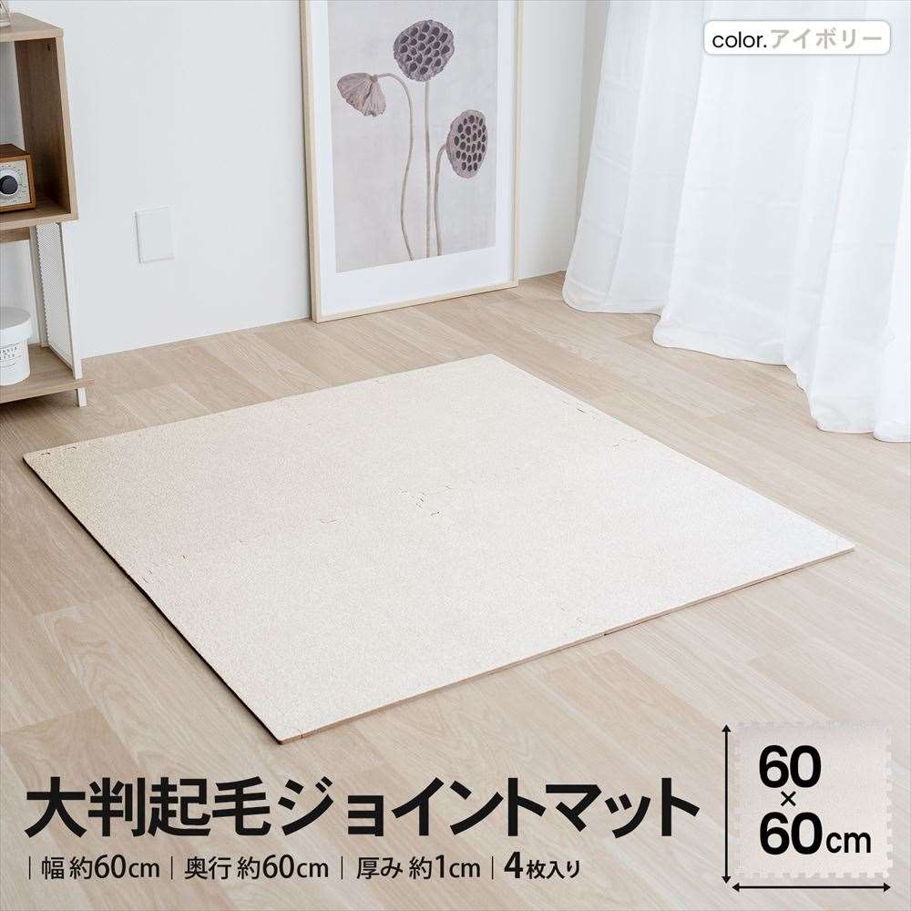 LIFELEX　大判起毛ジョイントマット４枚入　ふち付　約６０×６０×１ｃｍ　アイボリー アイボリー