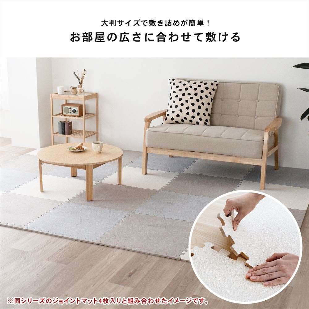 LIFELEX　大判起毛ジョイントマット４枚入　ふち付　約６０×６０×１ｃｍ　アイボリー アイボリー