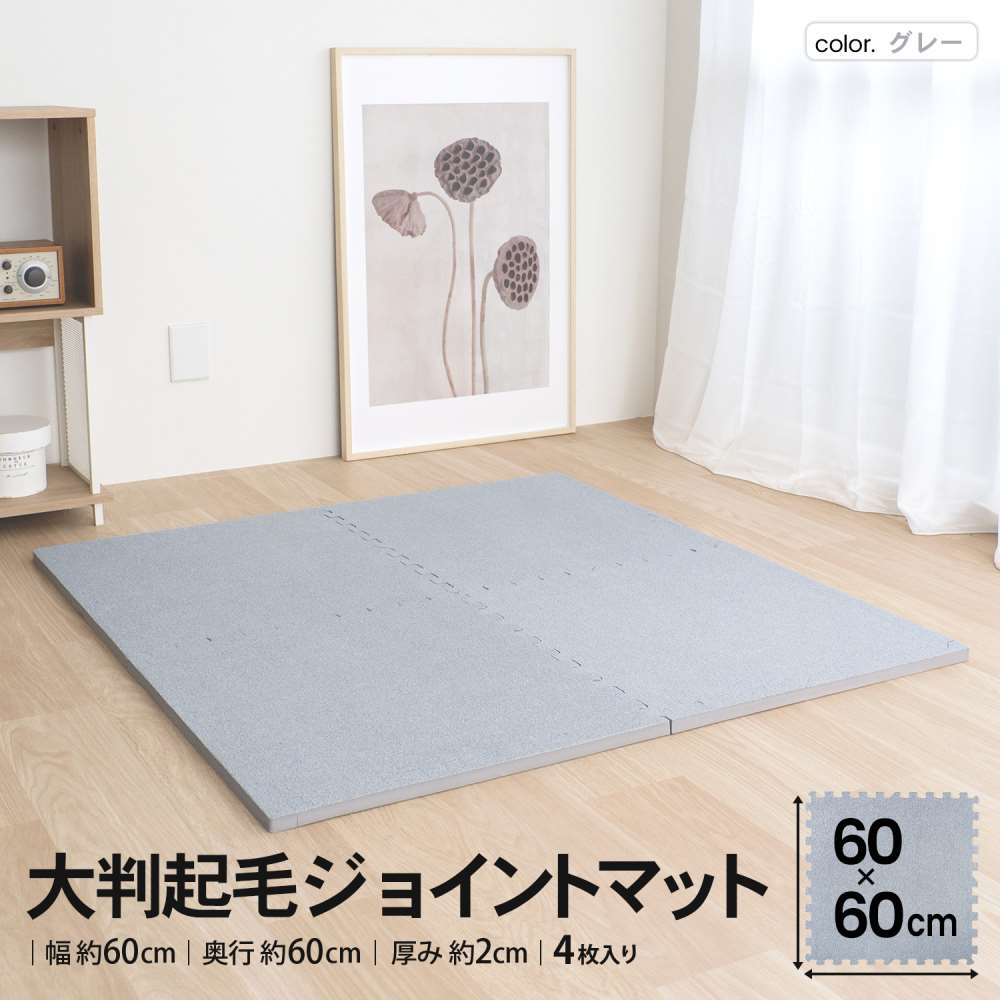 LIFELEX　大判起毛ジョイントマット４枚入　ふち付　約６０×６０×２ｃｍ　グレー グレー