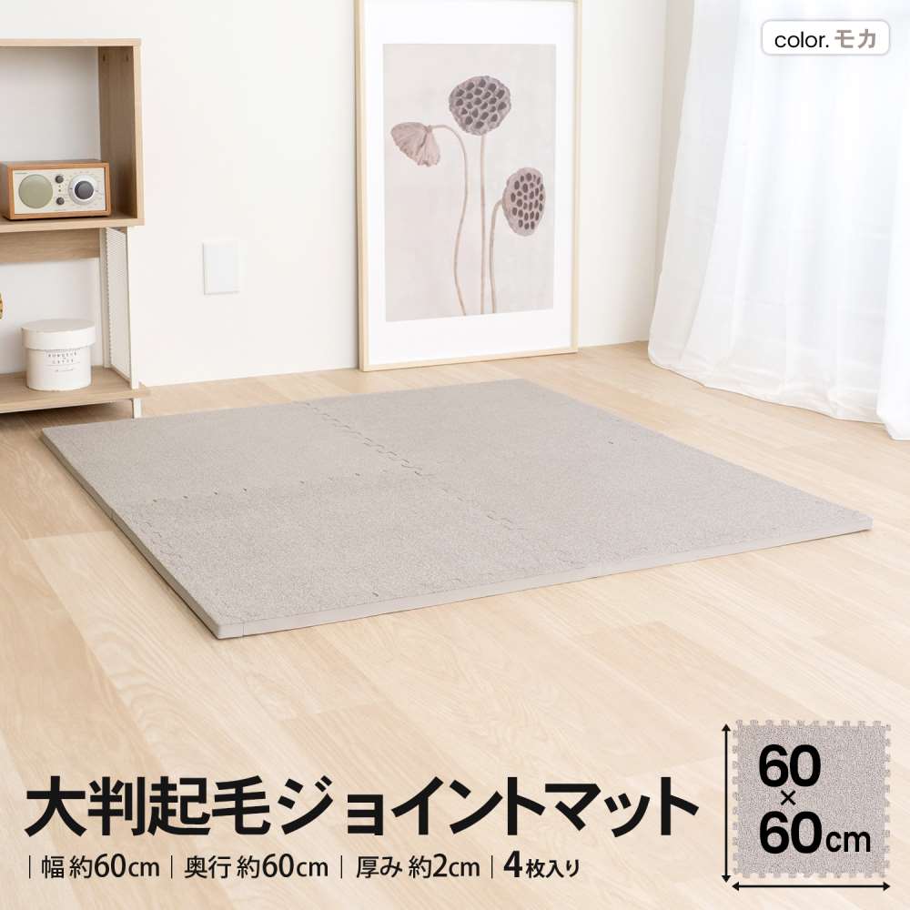 LIFELEX　大判起毛ジョイントマット４枚入　ふち付　約６０×６０×２ｃｍ　モカ モカ