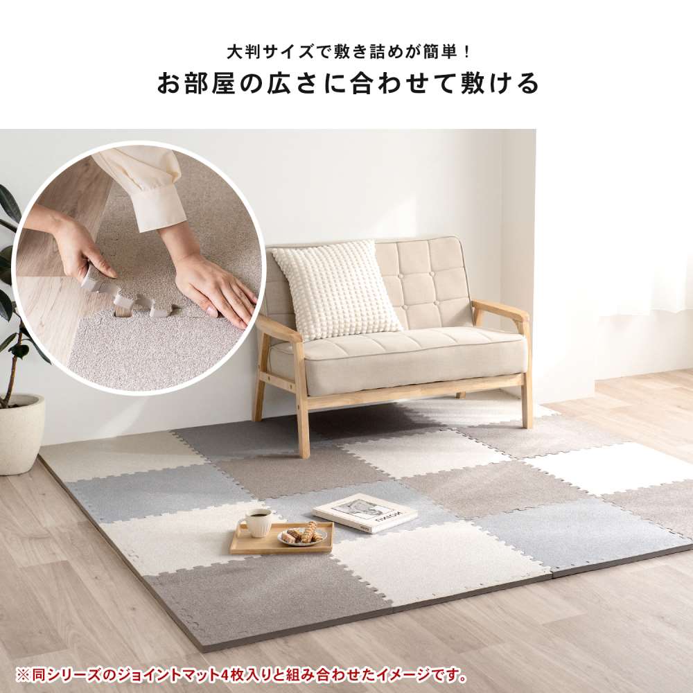 LIFELEX　大判起毛ジョイントマット４枚入　ふち付　約６０×６０×２ｃｍ　モカ モカ