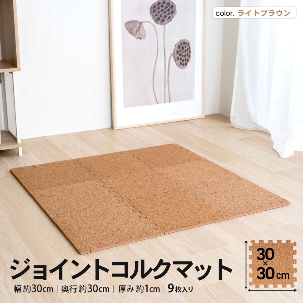 LIFELEX　ジョイントコルクマット９枚入　約３０×３０×１ｃｍ　ライトブラウン ライトブラウン ３０×３０ｃｍ