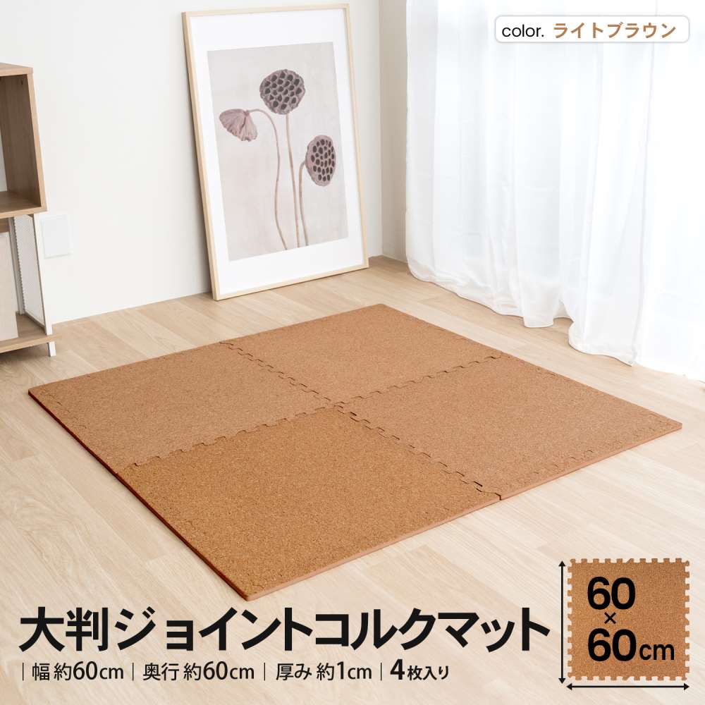 LIFELEX　大判ジョイントコルクマット４枚入　約６０×６０×１ｃｍ　ライトブラウン ライトブラウン ６０×６０cm