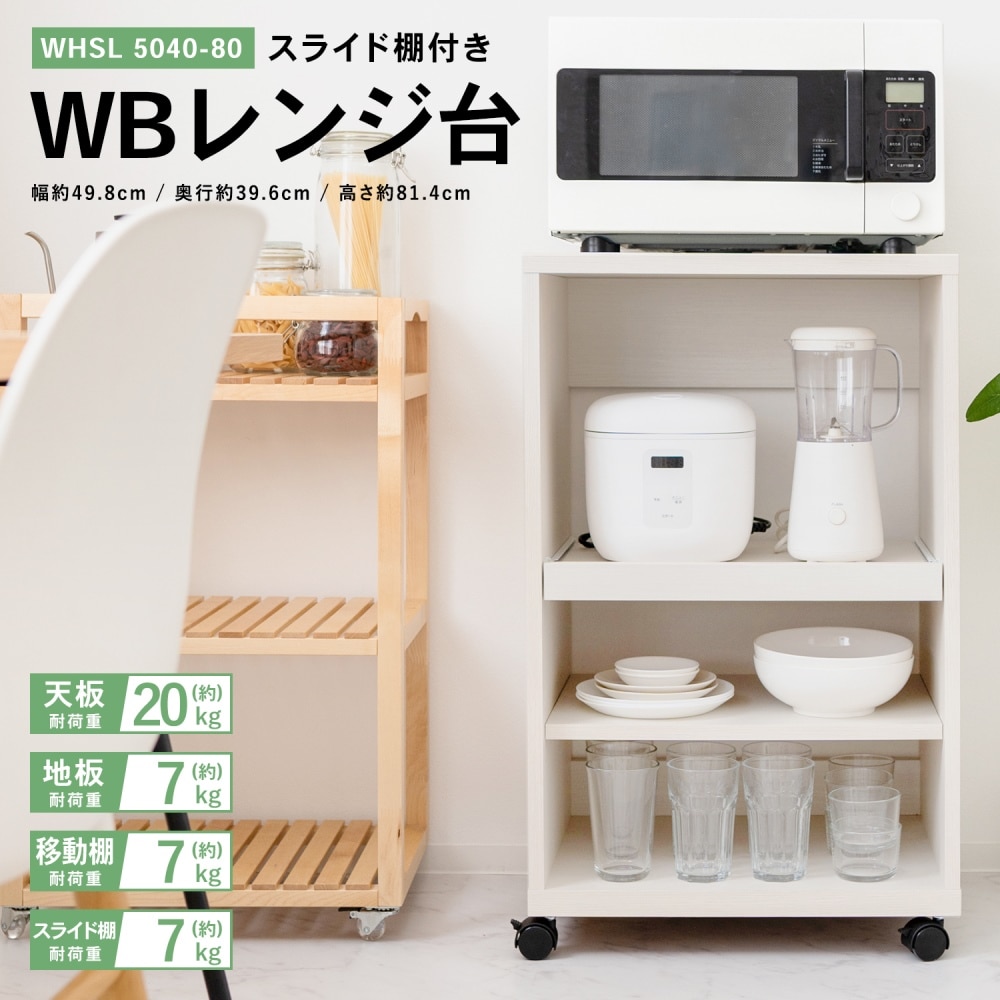 LIFELEX ＷＢレンジ台 スライド棚付き ＷＨＳＬ ５０４０－８０: インテリア・家具・収納用品|ホームセンターコーナンの通販サイト