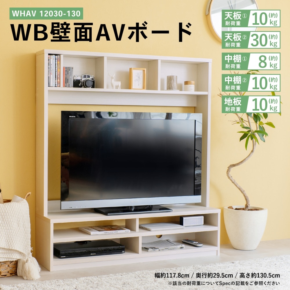 LIFELEX ＷＢ壁面ＡＶボード ＷＨＡＶ １２０３０－１３０: インテリア・家具・収納用品|ホームセンターコーナンの通販サイト