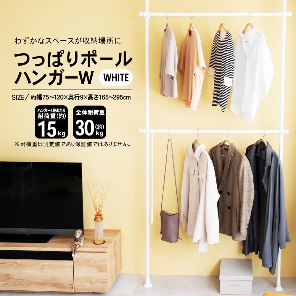 つっぱりポールハンガー ホワイト