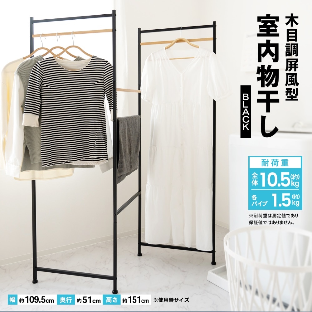 LIFELEX 木目調屏風型室内物干ブラック WH21-3180