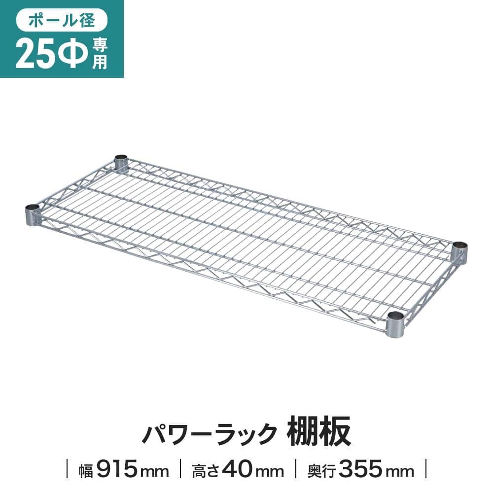 LIFELEX 25Φシステムラック 棚板 25-S9035 915×355mm