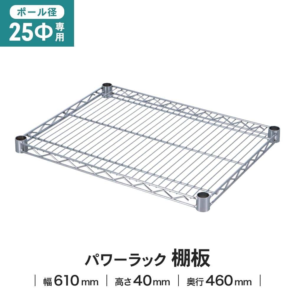 LIFELEX 25Φシステムラック 棚板 25-S6045 610×460mm