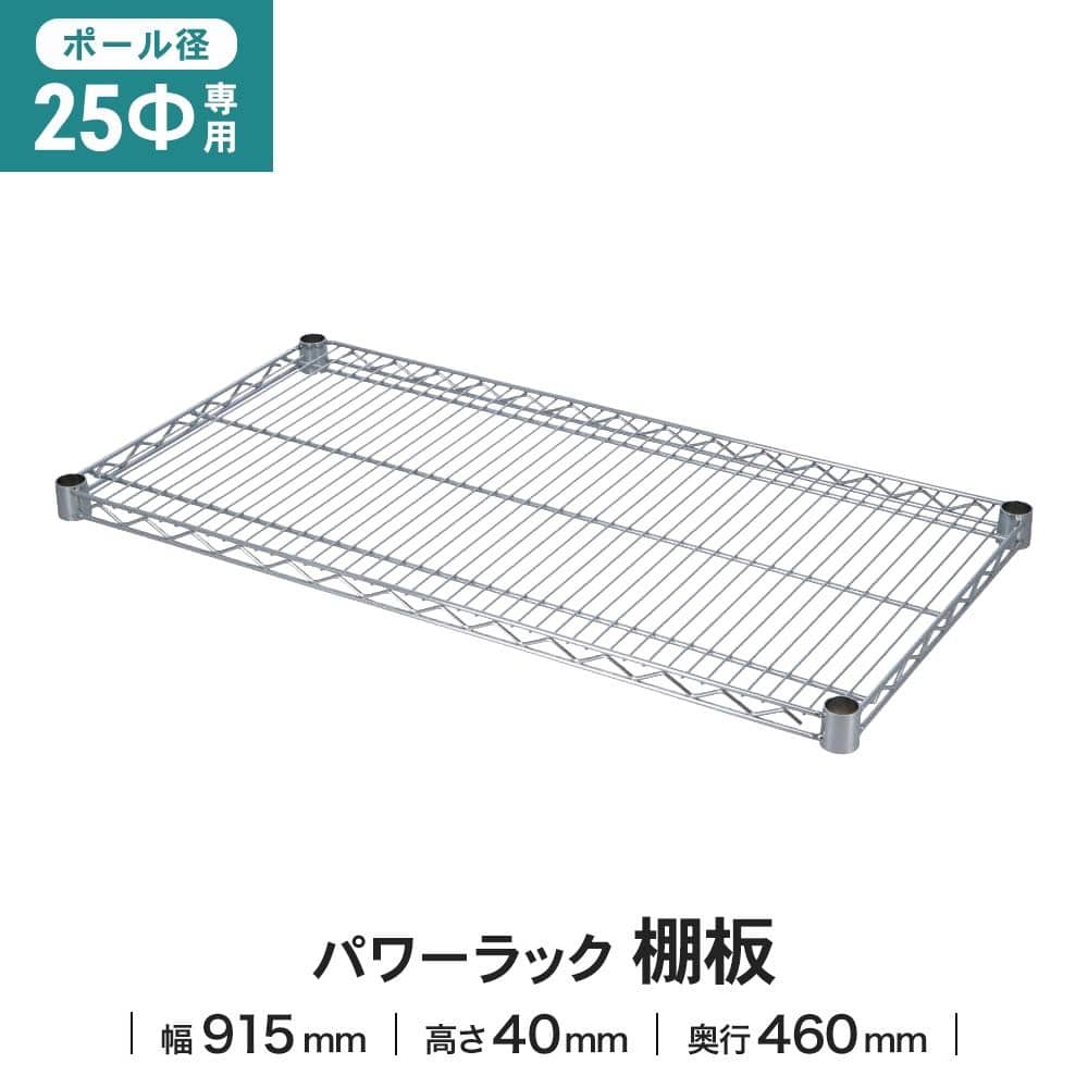 LIFELEX 25Φシステムラック 棚板 25-S9045 915×460mm