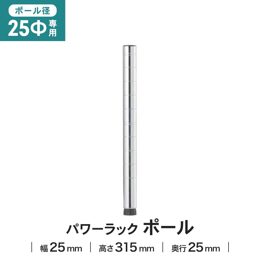 LIFELEX 25Φシステムラック ポール 25-P030 315mm