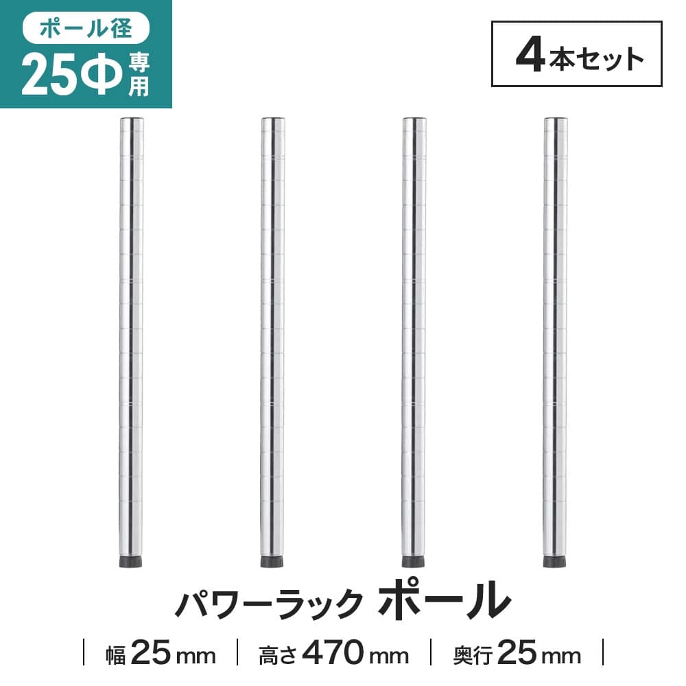 LIFELEX 25Φシステムラック ポール 25-P050　×４本セット 470mm ×4セット