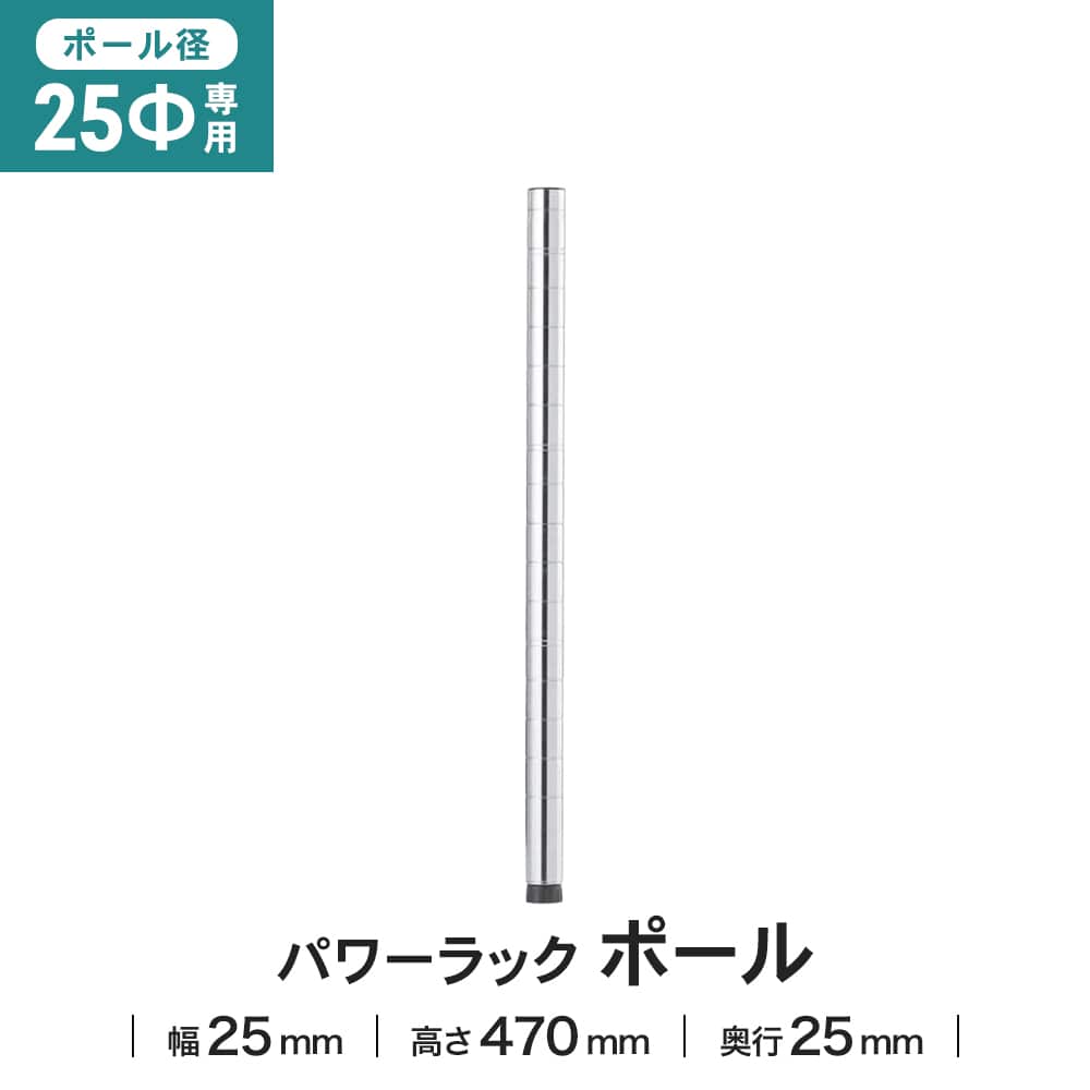 LIFELEX 25Φシステムラック ポール 25-P050 470mm