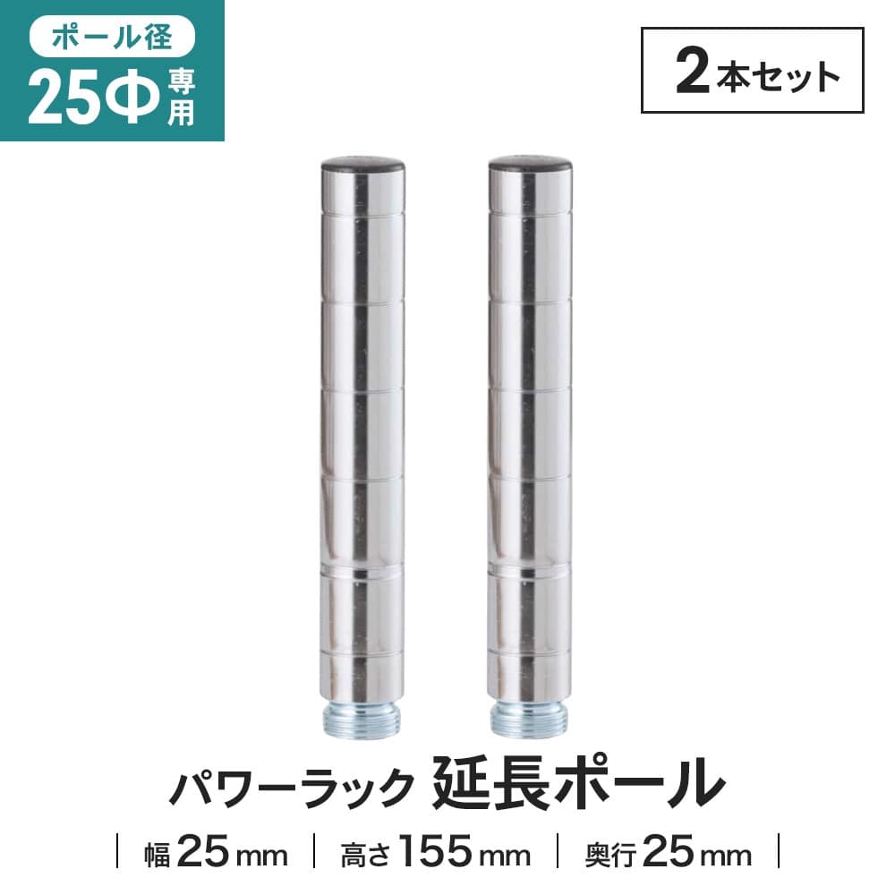 LIFELEX 25Φシステムラック 延長ポール 2P 25-EP015 シルバー 155mm
