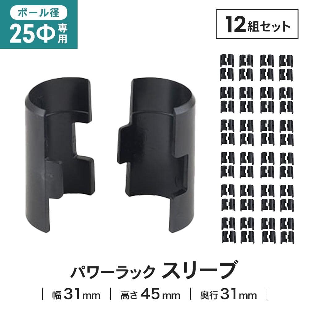 LIFELEX 25Φシステムラック スリーブ4P 25-SLV ブラック　×１２セット スリーブ4組セット ×12セット