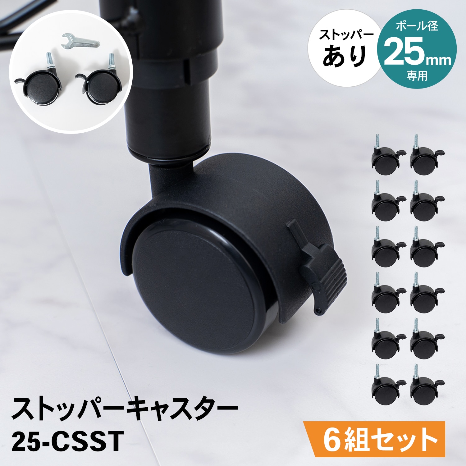 LIFELEX　２５Φシステムラック　ストッパーキャスター２Ｐ　２５－ＣＳＳＴ　ブラック　×６組セット 25Φ用　(ストッパー付) ×6組セット