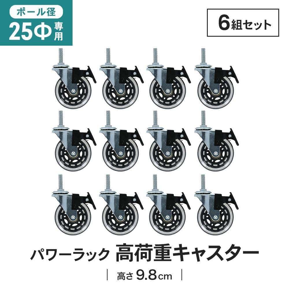 LIFELEX 25Φシステムラック 高荷重キャスター2P 25-CSHW クリア　×６セット 径25mm用 高荷重キャスター2P ×6セット