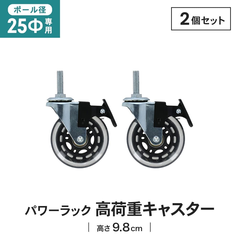 LIFELEX 25Φシステムラック 高荷重キャスター2P 25-CSHW クリア 径25mm用 高荷重キャスター2P