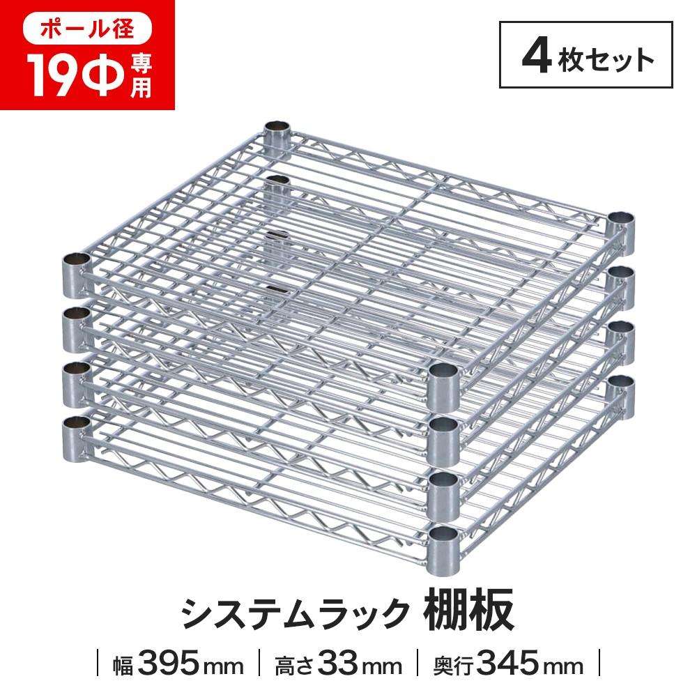 LIFELEX 19Φシステムラック 棚板 19-S4035 シルバー　×４枚セット 395×345mm ×4セット