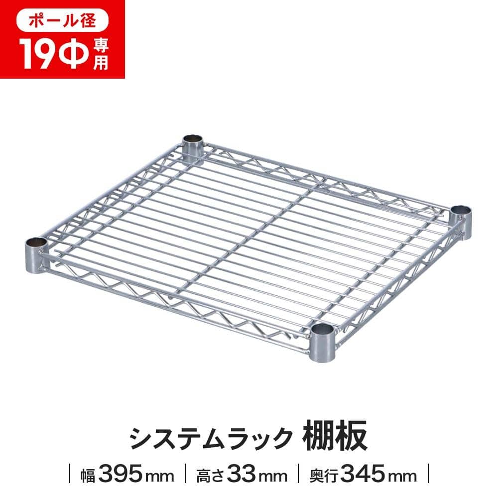 LIFELEX 19Φシステムラック 棚板 19-S4035 シルバー 395×345mm