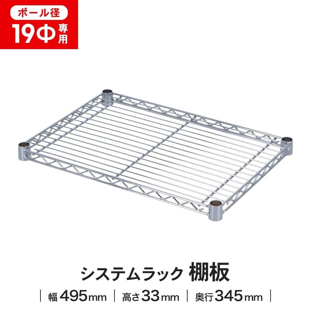 LIFELEX 19Φシステムラック 棚板 19-S5035 シルバー 495×345mm