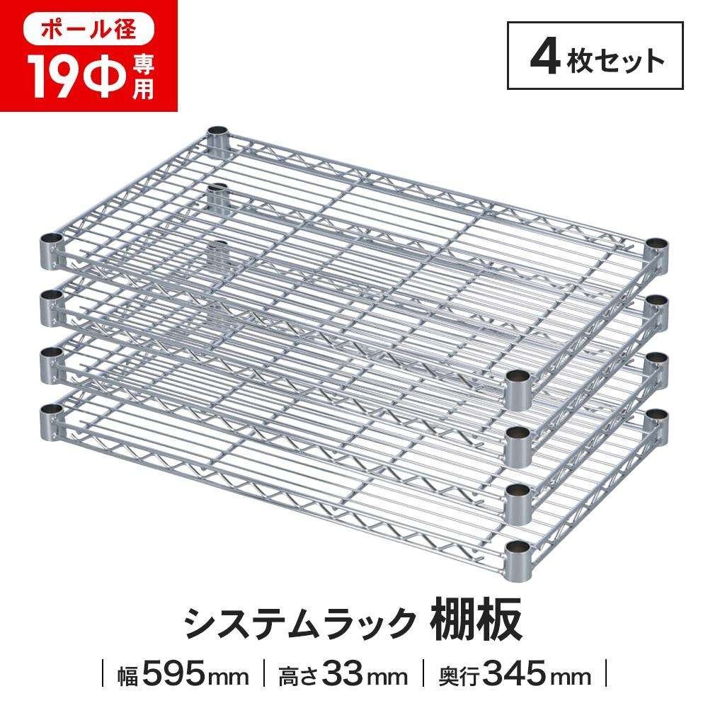 LIFELEX 19Φシステムラック 棚板 19-S6035 シルバー　×４枚セット 595×345mm ×4セット