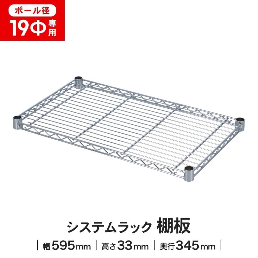 LIFELEX 19Φシステムラック 棚板 19-S6035 シルバー 595×345mm