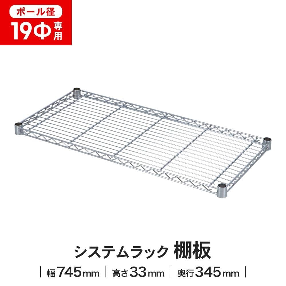 LIFELEX 19Φシステムラック 棚板 19-S7535 シルバー 745×345mm