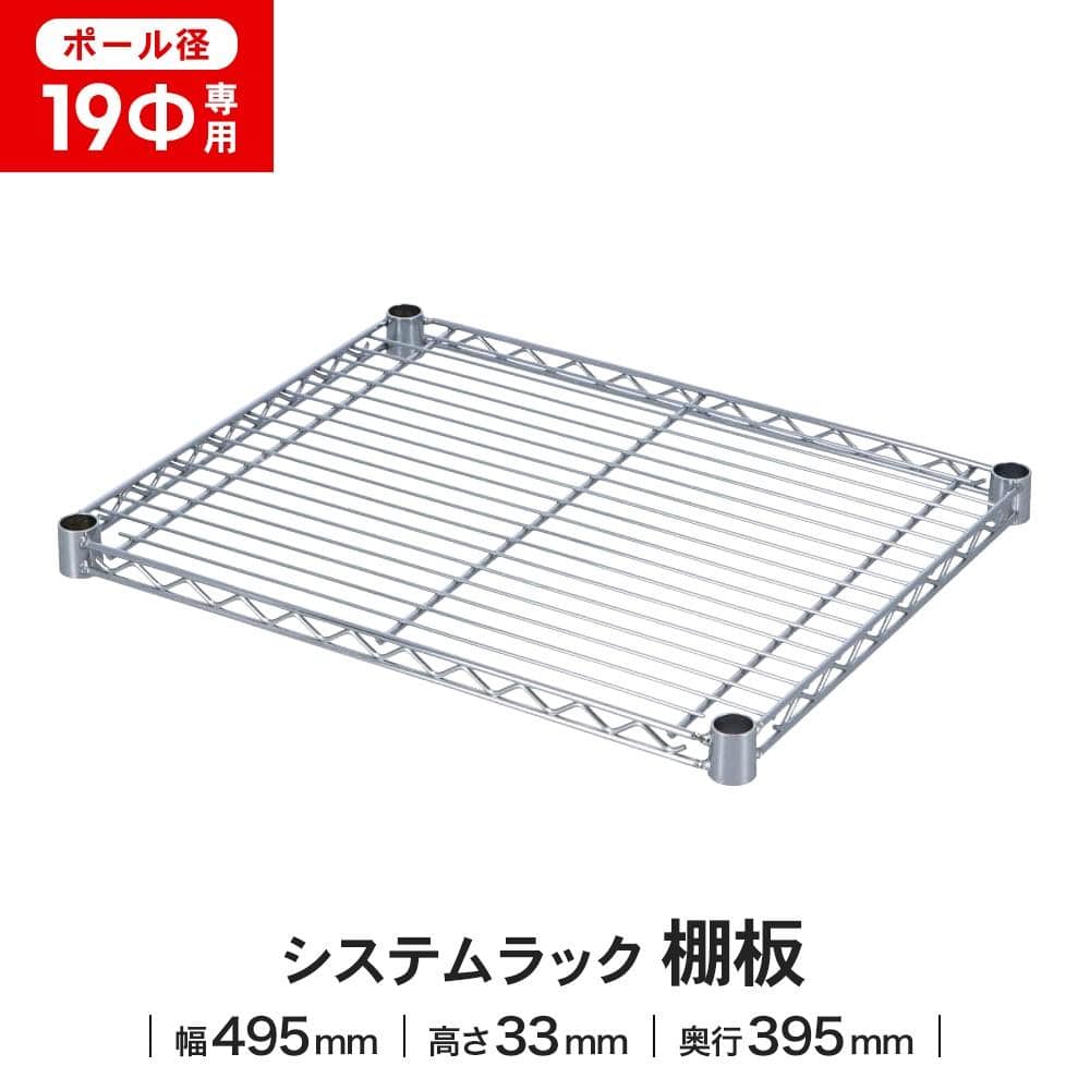 LIFELEX 19Φシステムラック 棚板 19-S5040 シルバー 495×395mm