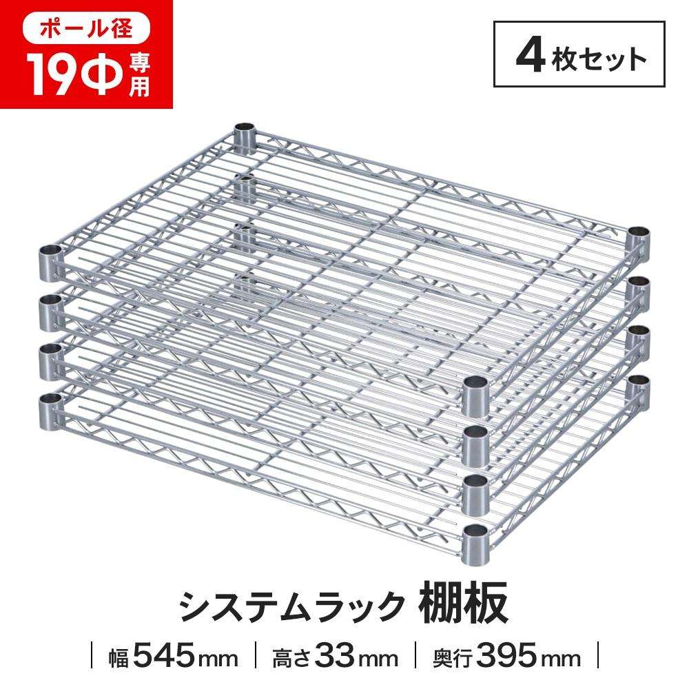 LIFELEX 19Φシステムラック 棚板 19-S5540 シルバー　×４枚セット 545×395mm ×4セット
