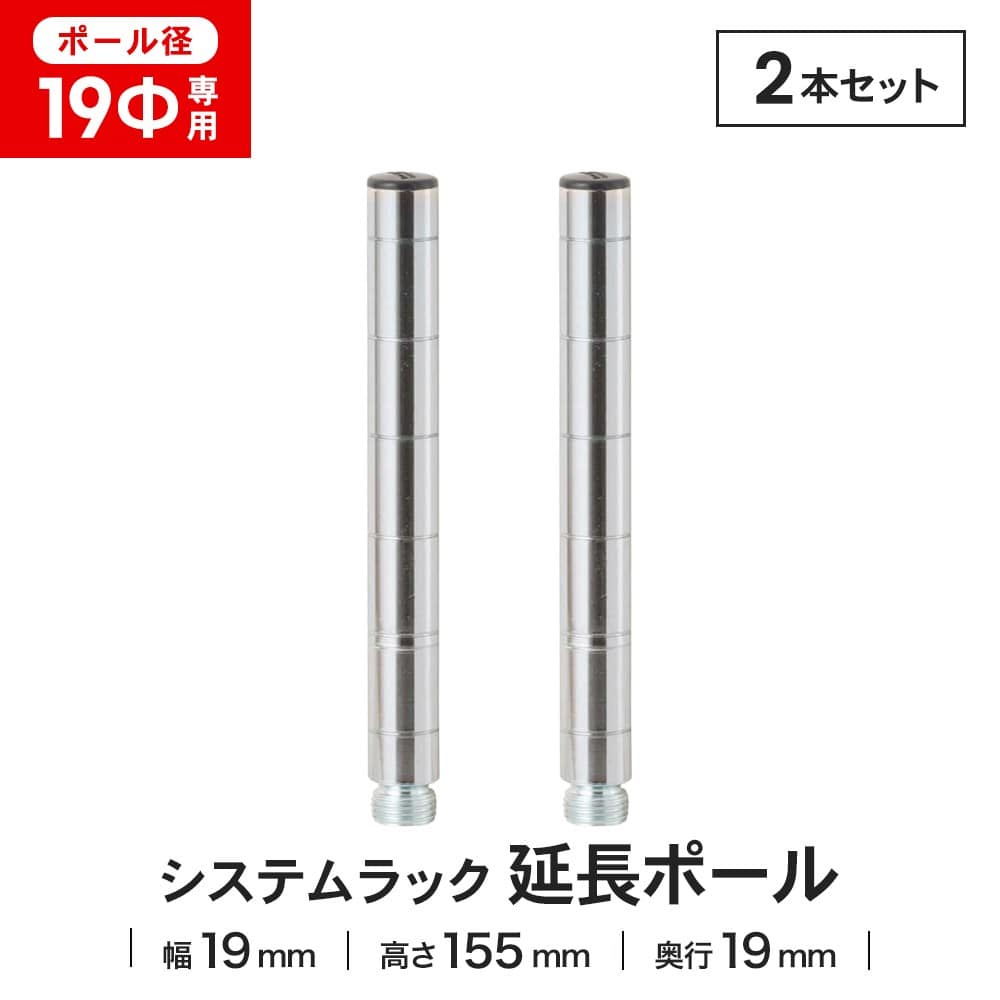 LIFELEX 19Φシステムラック 延長ポール2P 19-EP015 155mm