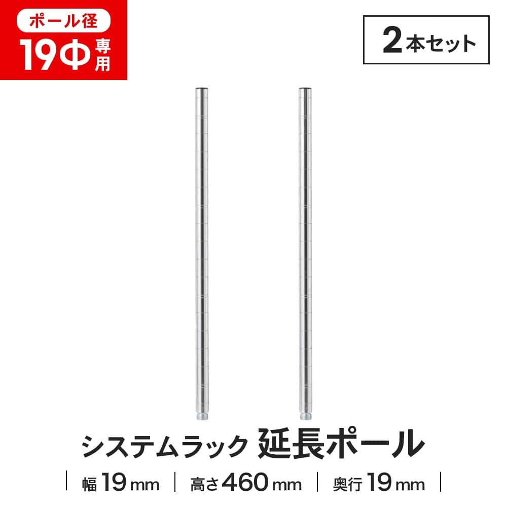 LIFELEX 19Φシステムラック 延長ポール2P 19-EP045 460mm