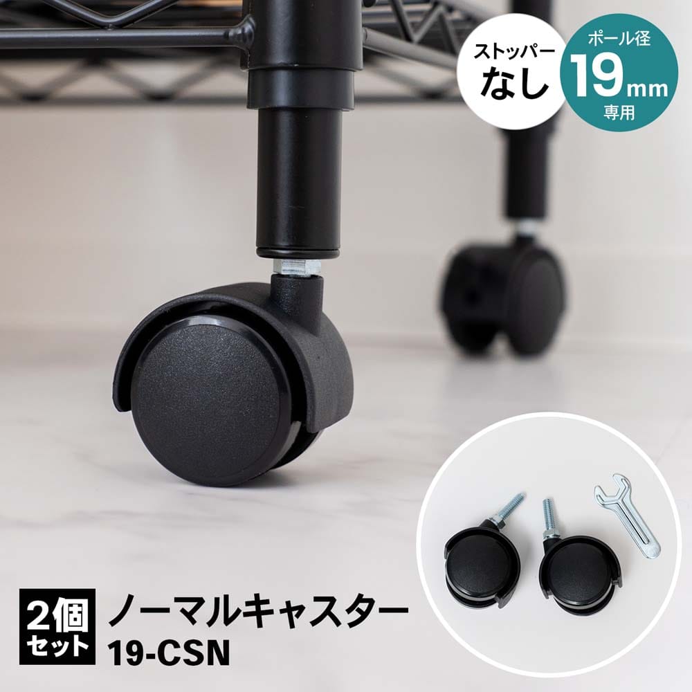 LIFELEX　１９Φシステムラック　ノーマルキャスター２Ｐ　１９‐ＣＳＮ