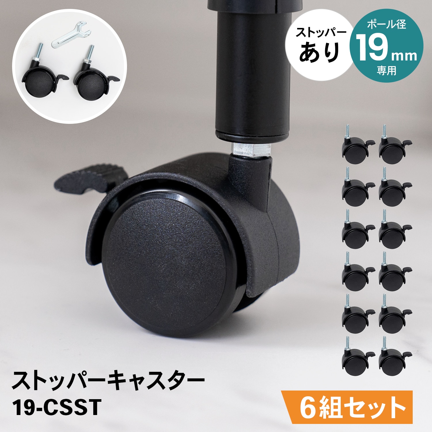 LIFELEX　１９Φシステムラック　ストッパーキャスター２Ｐ　１９－ＣＳＳＴ　×６組セット 19Φ用　(ストッパー付) ×6組セット