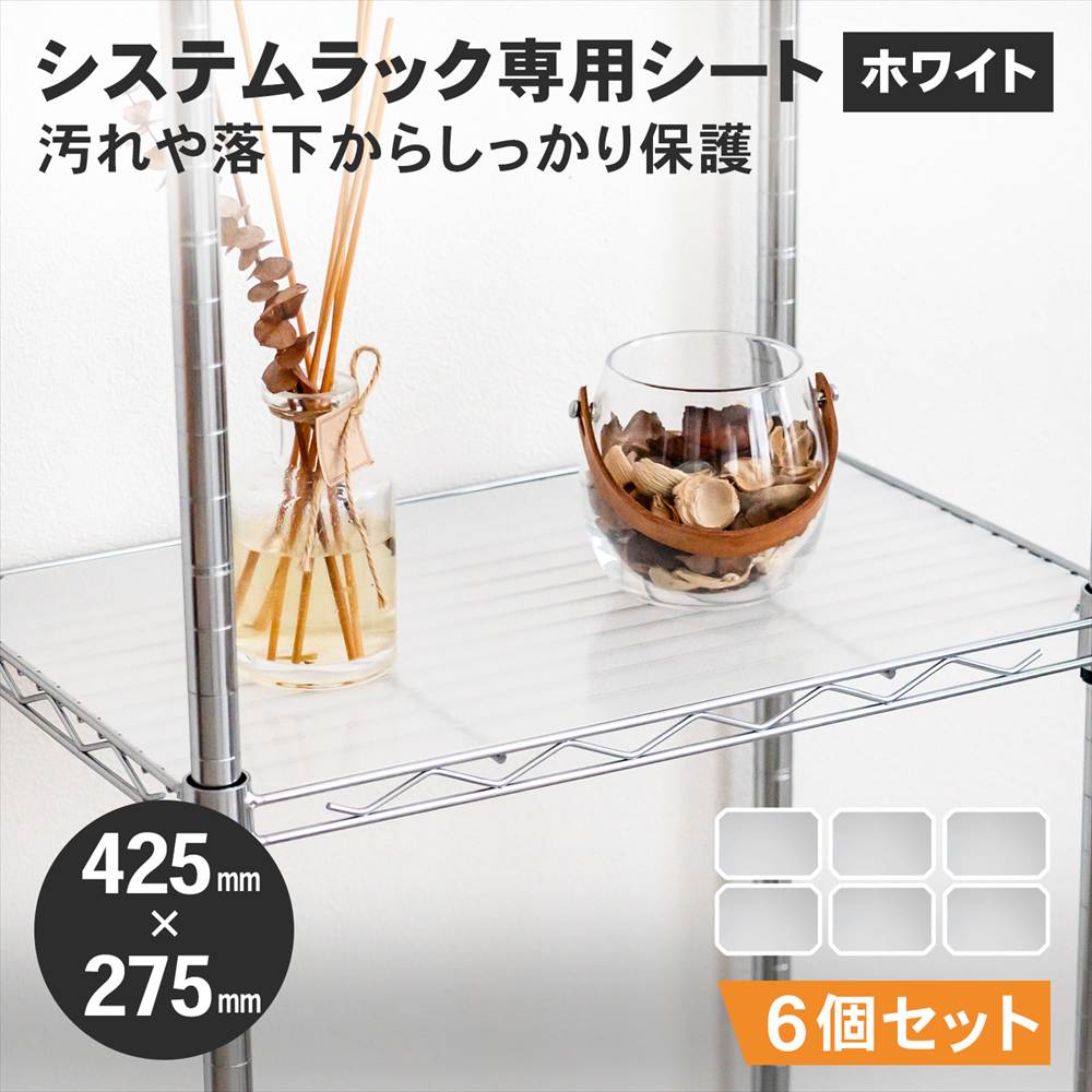 LIFELEX システムラックシート WH-4530PP　×６枚セット 425×275mm ×6セット