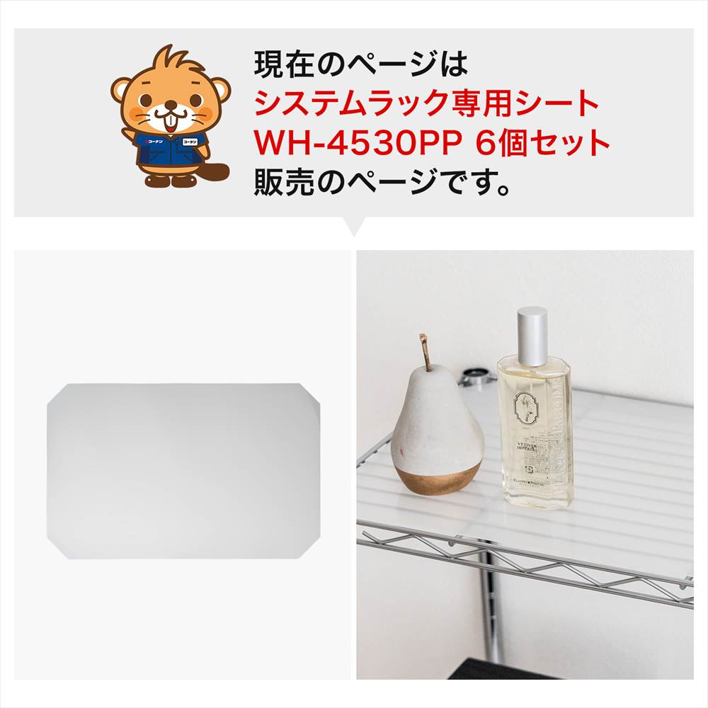 LIFELEX システムラックシート WH-4530PP　×６枚セット 425×275mm ×6セット