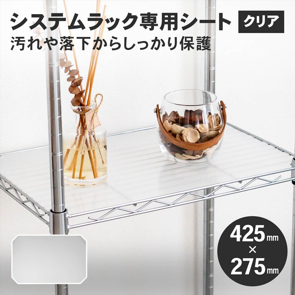 LIFELEX システムラックシート WH-4530PP ４２５×２７５ｍｍ