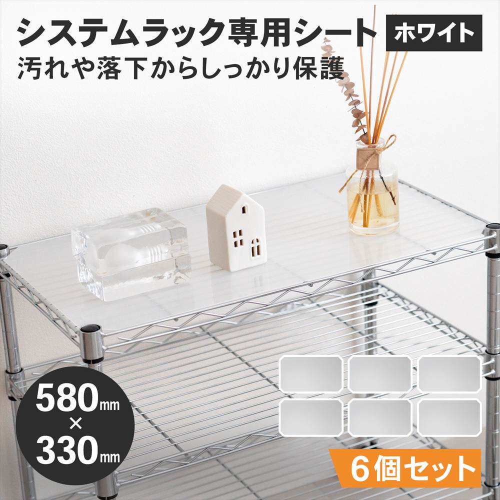 LIFELEX　システムラックシート　ＷＨ－６０３５ＰＰ　×６枚セット ５８０×３３０ｍｍ ×6枚セット
