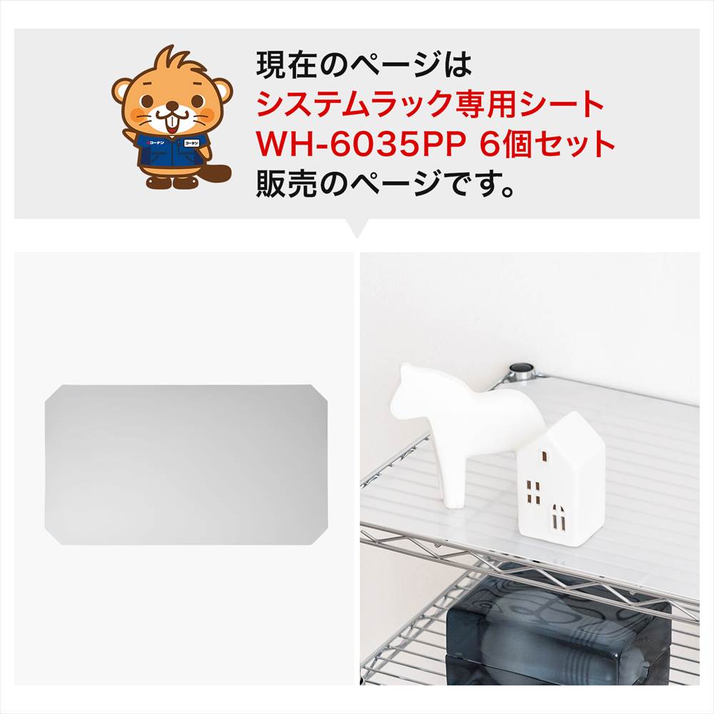 LIFELEX　システムラックシート　ＷＨ－６０３５ＰＰ　×６枚セット ５８０×３３０ｍｍ ×6枚セット