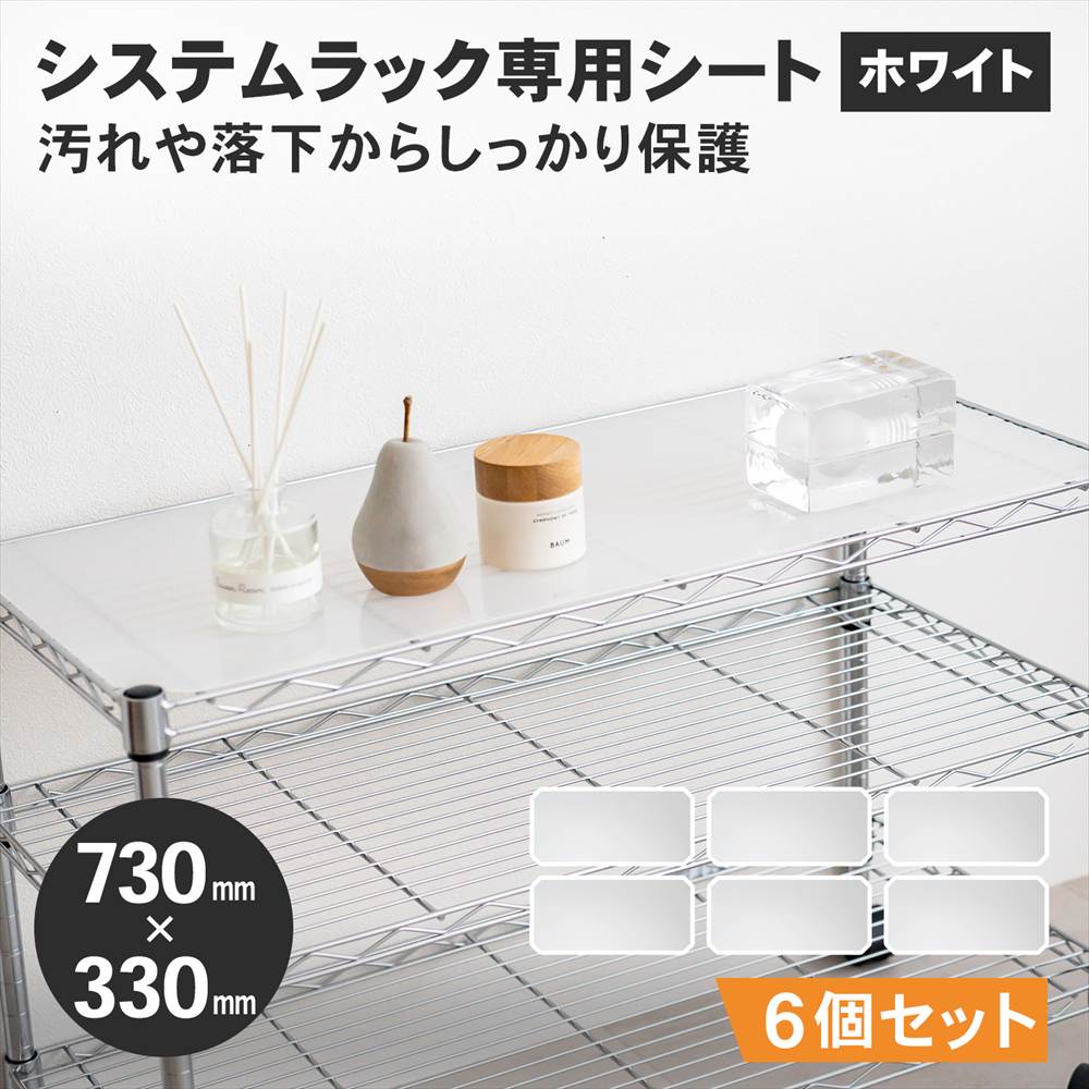 LIFELEX　システムラックシート　ＷＨ－７５３５ＰＰ　×６枚セット ７３０×３３０ｍｍ ×6枚セット