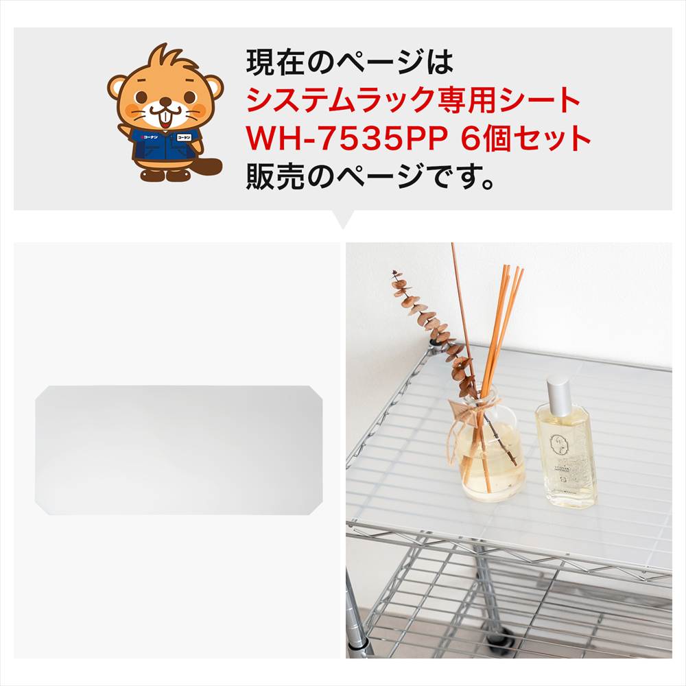 LIFELEX　システムラックシート　ＷＨ－７５３５ＰＰ　×６枚セット ７３０×３３０ｍｍ ×6枚セット