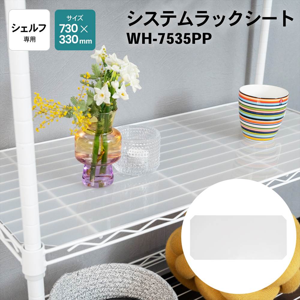LIFELEX　システムラックシート　ＷＨ‐７５３５ＰＰ