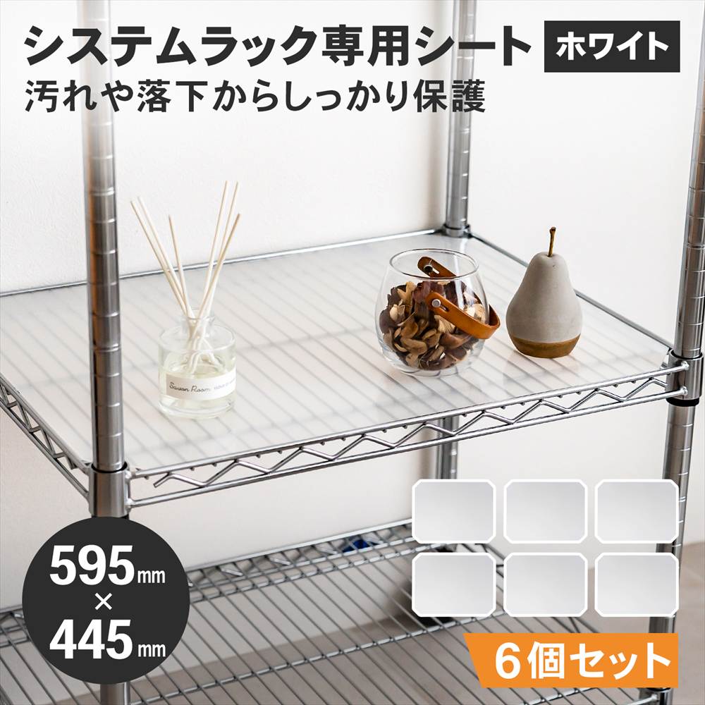 システムラック専用シート