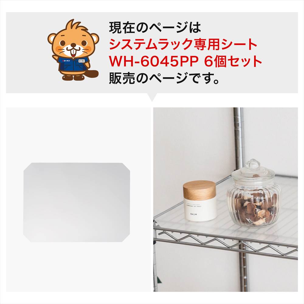 システムラック専用シートWH-6045PP