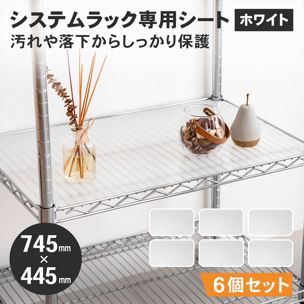 LIFELEX　システムラックシート　ＷＨ－７５４５ＰＰ　×６枚セット ７４５×４４５ｍｍ ×6枚セット