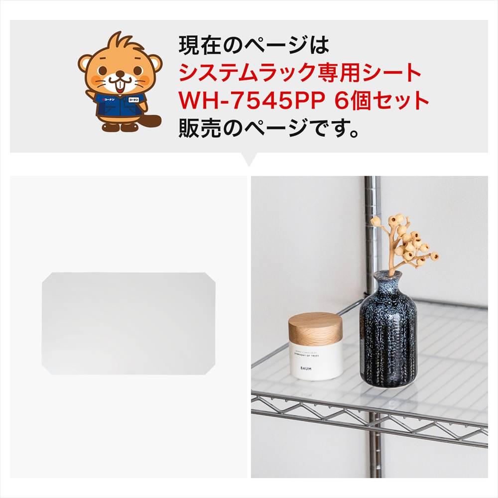 LIFELEX　システムラックシート　ＷＨ－７５４５ＰＰ　×６枚セット ７４５×４４５ｍｍ ×6枚セット