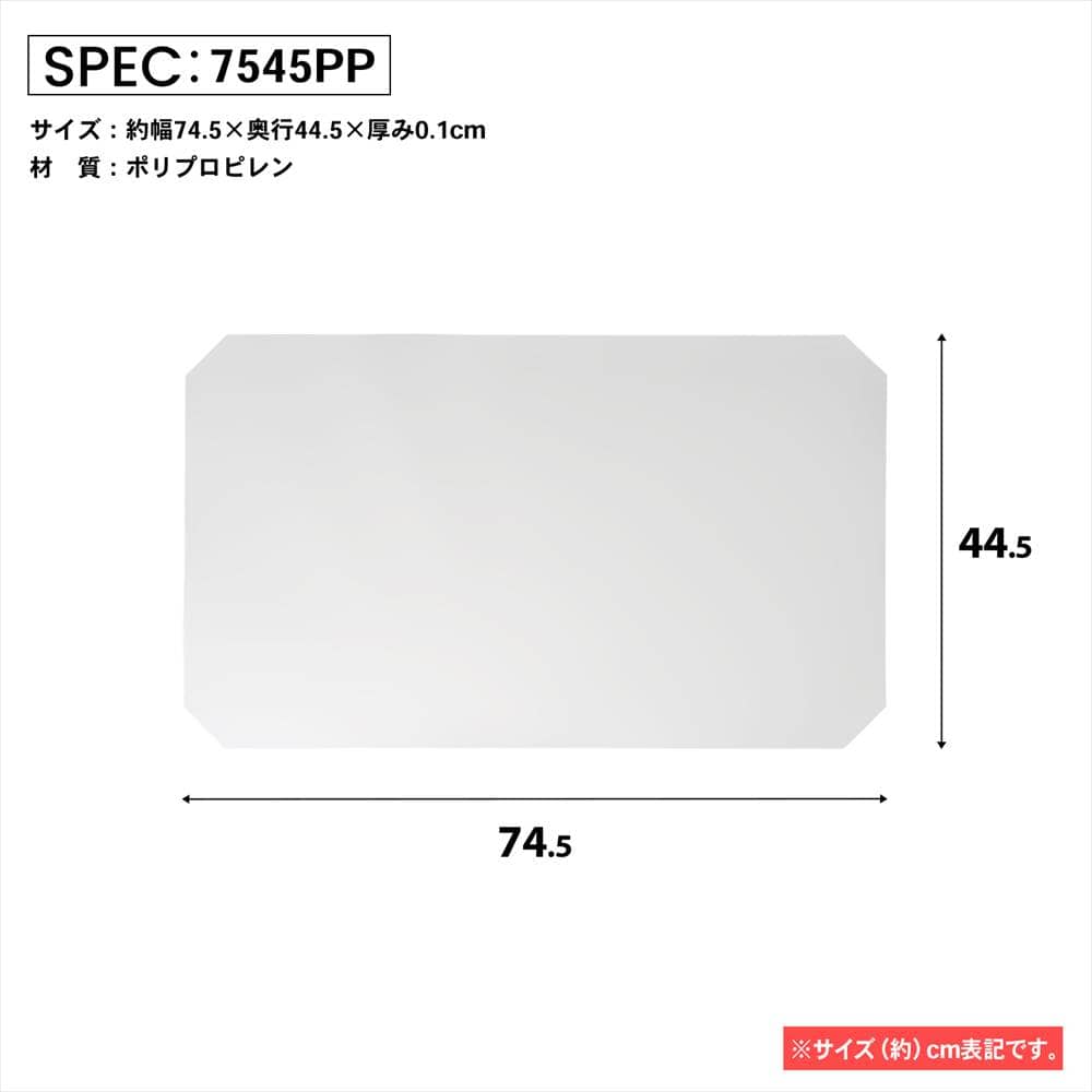 LIFELEX　システムラックシート　ＷＨ－７５４５ＰＰ ７４５×４４５ｍｍ
