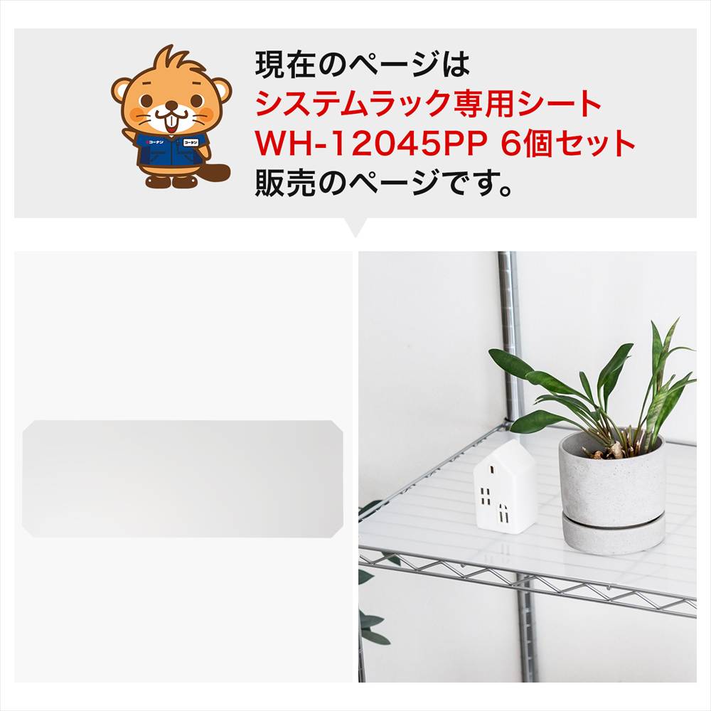 LIFELEX　システムラックシート　ＷＨ－１２０４５ＰＰ　×６枚セット １２００×４４５ｍｍ ×6枚セット